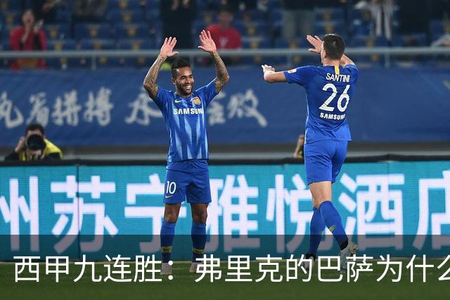 西甲九连胜：弗里克的巴萨为什么总能创造大量机会？