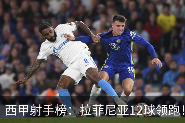 西甲射手榜：拉菲尼亚12球领跑！姆巴佩、亚马尔、卡梅略并列第2