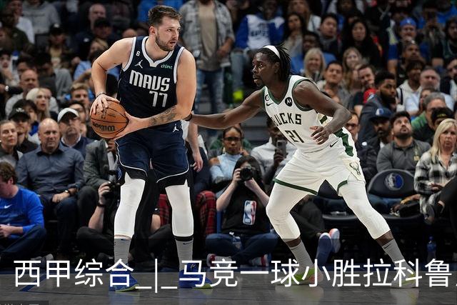 西甲综合 | 马竞一球小胜拉科鲁尼亚