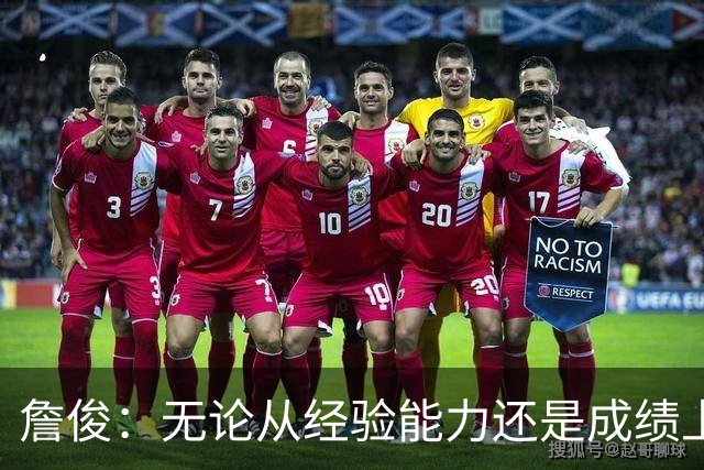 詹俊：无论从经验能力还是成绩上看，希望足协能留任安东尼奥
