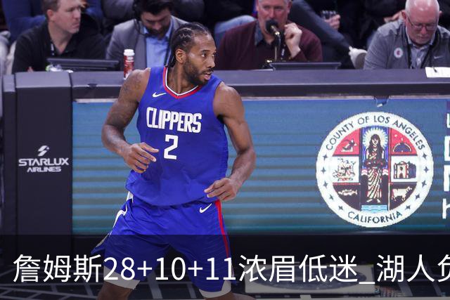 詹姆斯28+10+11浓眉低迷 湖人负国王止步3连胜
