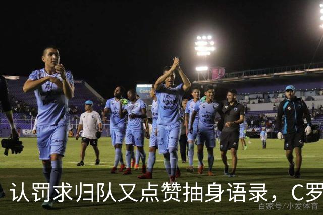认罚求归队又点赞抽身语录，C罗这波太矛盾