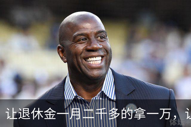 让退休金一月二千多的拿一万，让原来一万的拿二千，看看有啥反应