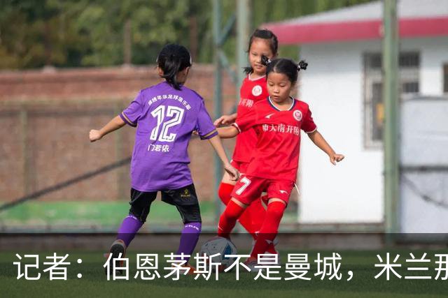 记者：伯恩茅斯不是曼城，米兰那样的表现不可接受