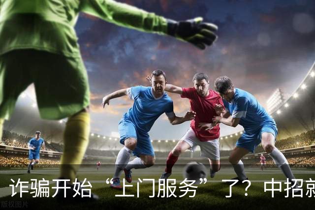 诈骗开始“上门服务”了？中招就在一瞬间，千万别不当回事！