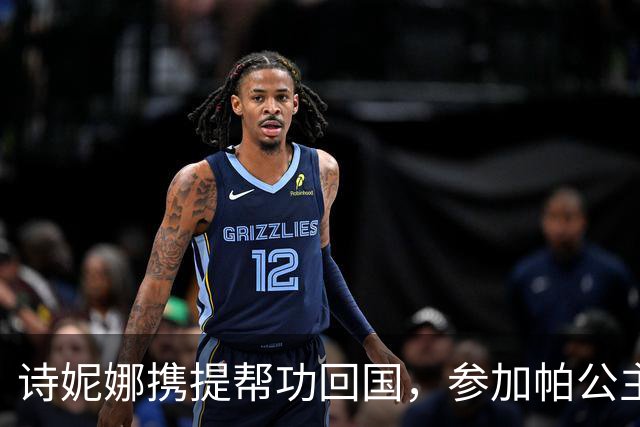诗妮娜携提帮功回国，参加帕公主百日追思会，王室成员集体亮相