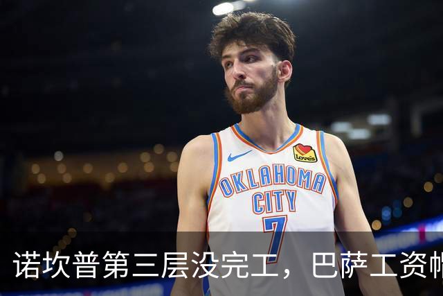 诺坎普第三层没完工，巴萨工资帽为何能涨至5.83亿？
