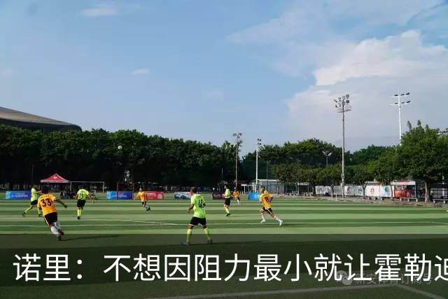 诺里：不想因阻力最小就让霍勒迪替补 收官阵容比先发更重要
