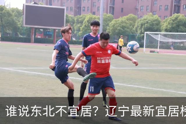谁说东北不宜居？辽宁最新宜居榜单公布，这几座城市太适合生活