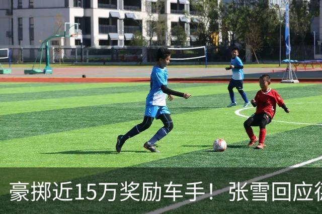 豪掷近15万奖励车手！张雪回应德比斯获亚军：明年目标夺冠