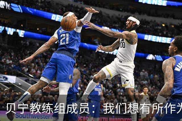 贝宁教练组成员：我们想有所作为，而不只是因为梅西来到这里