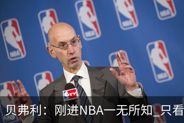 贝弗利：刚进NBA一无所知 只看到哈登像摇滚明星&林书豪被围观