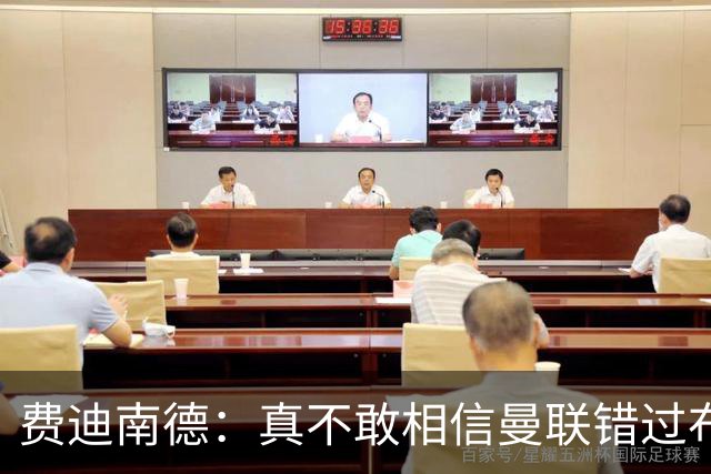 费迪南德：真不敢相信曼联错过布阿迪，他在压力下显得如此冷静