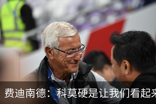 费迪南德：科莫硬是让我们看起来像是靠抽签才混进欧冠的球队