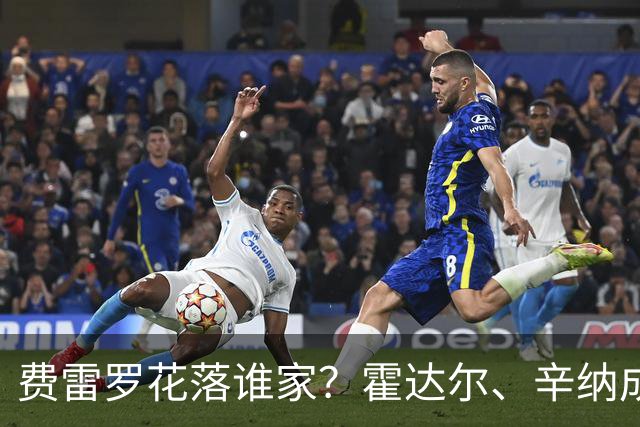 费雷罗花落谁家？霍达尔、辛纳成两大潜在人选，阿卡发表观点