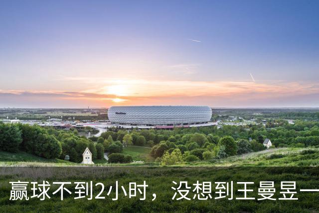 赢球不到2小时，没想到王曼昱一点也不开心，马琳的算计藏不住