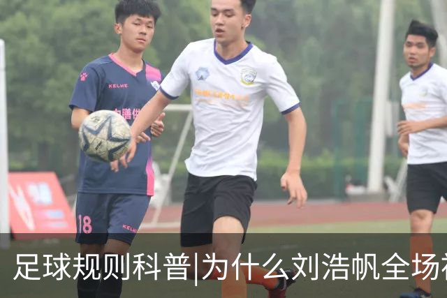 足球规则科普|为什么刘浩帆全场被出示两张黄牌没被红牌罚下？