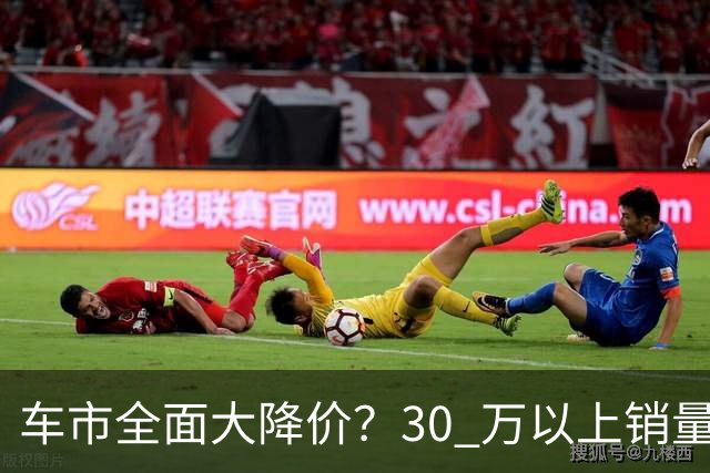 车市全面大降价？30 万以上销量暴涨 52.8%，普通人买车开销反而上涨