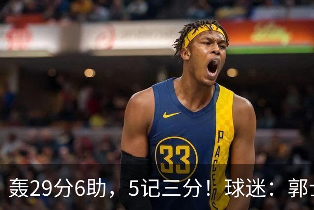 轰29分6助，5记三分！球迷：郭士强快将他召进中国男篮