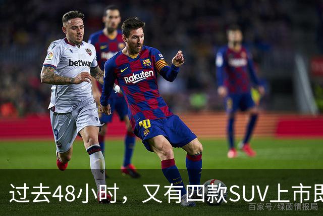 过去48小时，又有四款SUV上市即下调价格