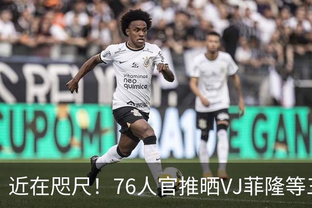 近在咫尺！76人官推晒VJ菲隆等三分训练片段：距训练营只剩三天