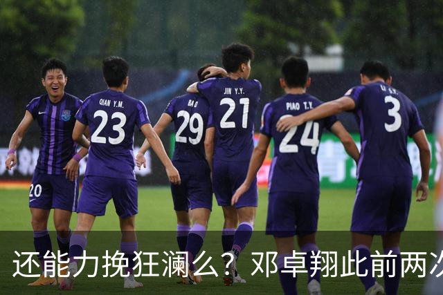 还能力挽狂澜么？邓卓翔此前两次代理三镇主帅，首战一胜一平