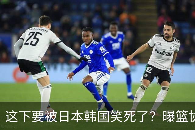 这下要被日本韩国笑死了？曝篮协计划亚运包揽4冠：结果男女篮全被淘汰