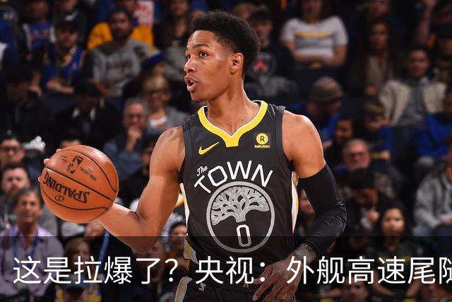 这是拉爆了？央视：外舰高速尾随055延安舰时，突然断电半小时