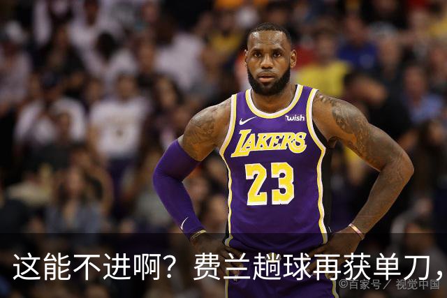 这能不进啊？费兰趟球再获单刀，一脚低射竟然直接滑门而过
