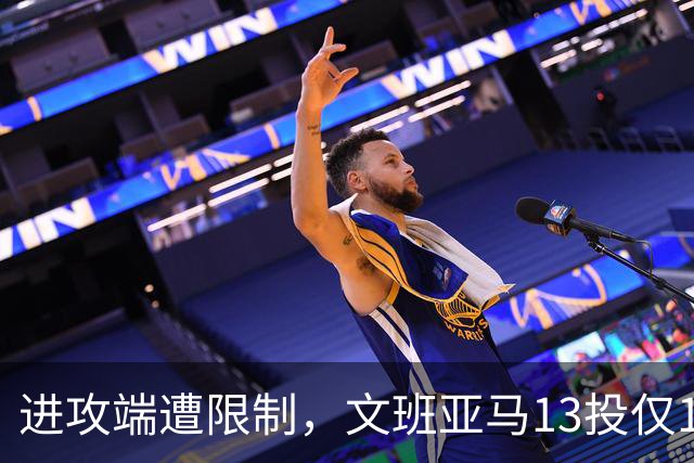 进攻端遭限制，文班亚马13投仅1中，得到12分13板3助