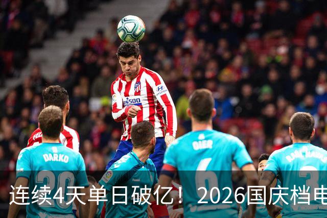 连续4天单日破亿！2026国庆档电影票房已超7亿
