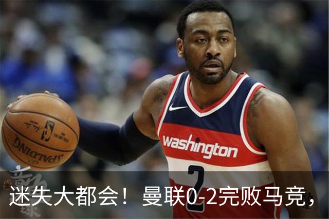 迷失大都会！曼联0-2完败马竞，西媒批卡里克治下球队毫无灵魂