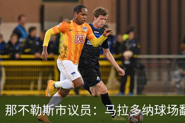 那不勒斯市议员：马拉多纳球场翻修获批，投入2亿欧元