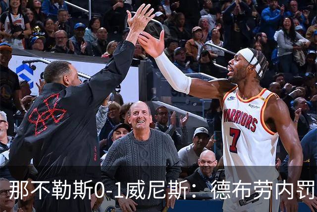 那不勒斯0-1威尼斯：德布劳内罚丢点球阿莱格里发怒