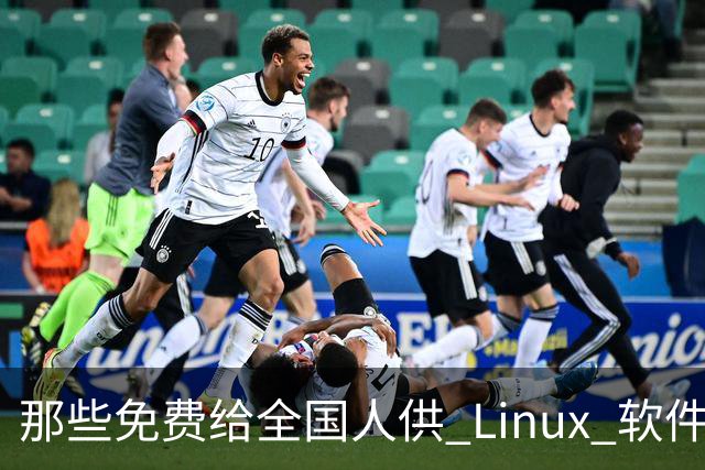 那些免费给全国人供 Linux 软件源的网站，到底图啥？