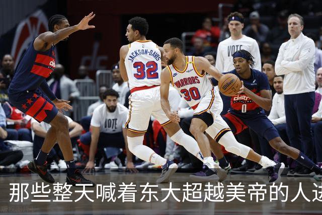 那些整天喊着东大超越美帝的人进来看看！