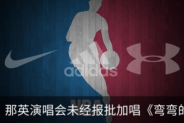 那英演唱会未经报批加唱《弯弯的月亮》 向逝者致敬也应遵守规定