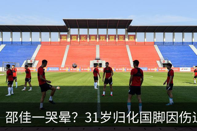 邵佳一哭晕？31岁归化国脚因伤退出国足，回中超就为国安首发进球