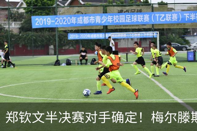 郑钦文半决赛对手确定！梅尔滕斯横扫斯瓦泰克，第3次进1000赛四强