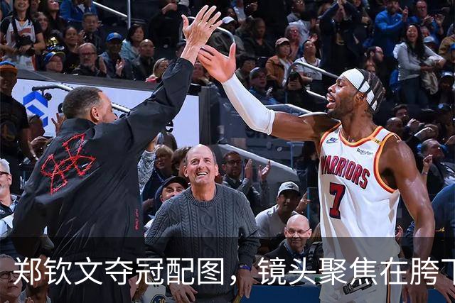 郑钦文夺冠配图，镜头聚焦在胯下，脸都看不到