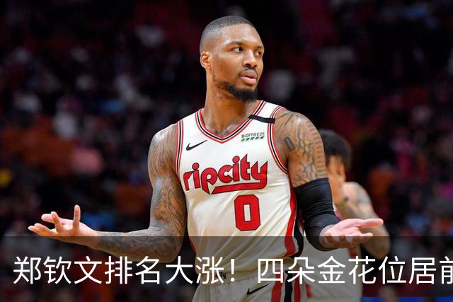 郑钦文排名大涨！四朵金花位居前一百