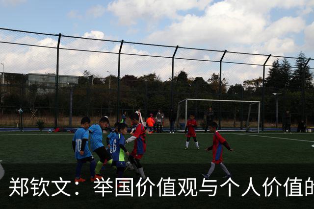 郑钦文：举国价值观与个人价值的平衡偶像