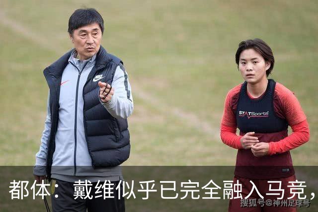 都体：戴维似乎已完全融入马竞，买断费2500万欧尤文不会设置障碍
