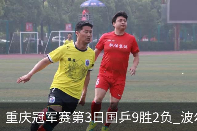 重庆冠军赛第3日国乒9胜2负 波尔结束在华最后1站