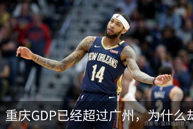 重庆GDP已经超过广州，为什么却无法取代广州成为新的一线城市？
