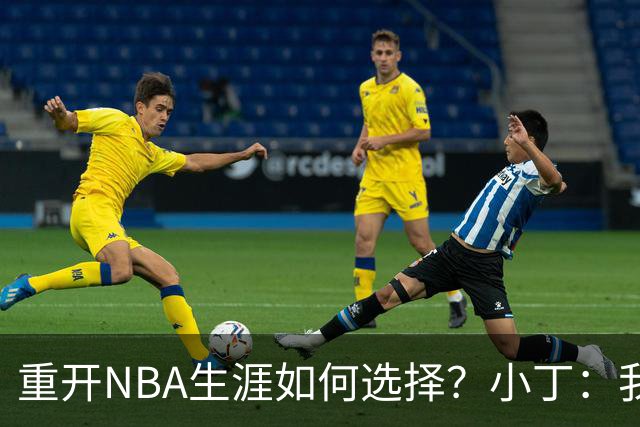 重开NBA生涯如何选择？小丁：我就是想留下 周琦：去了能开阔视野