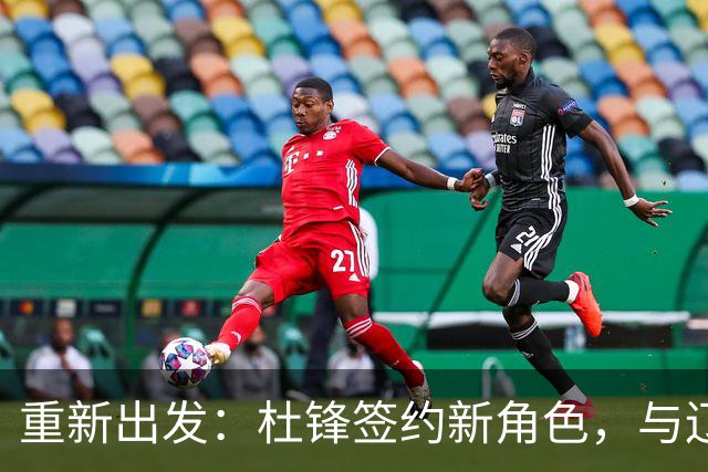 重新出发：杜锋签约新角色，与辽宁名帅共襄盛举