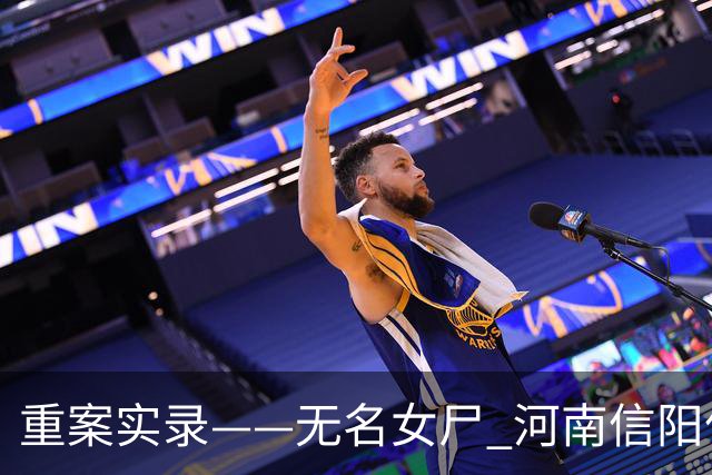 重案实录——无名女尸 河南信阳亿万富豪杨志才杀人案始末