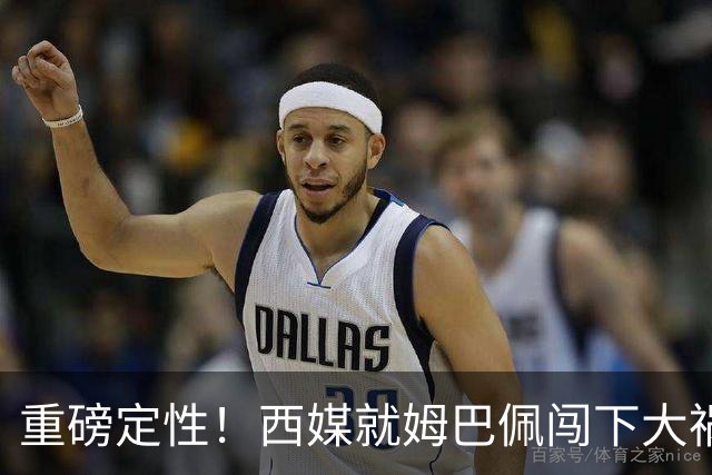 重磅定性！西媒就姆巴佩闯下大祸算了笔帐，或动摇西甲根基