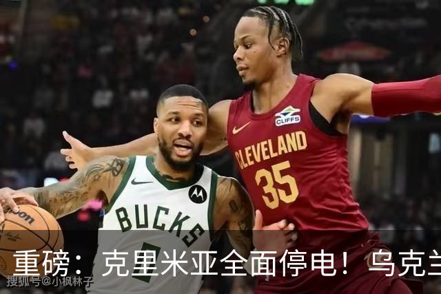 重磅：克里米亚全面停电！乌克兰连续打击南部俄军指挥所